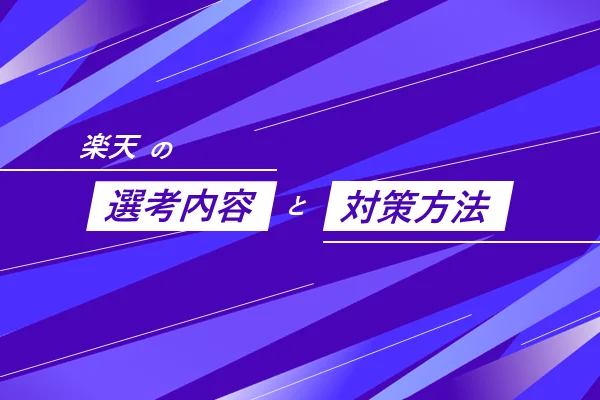 楽天の選考フローと対策方法