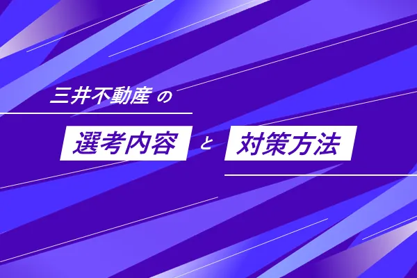 「三井不動産の選考内容と対策方法」