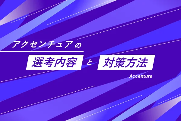 「アクセンチュアの選考内容と対策方法」