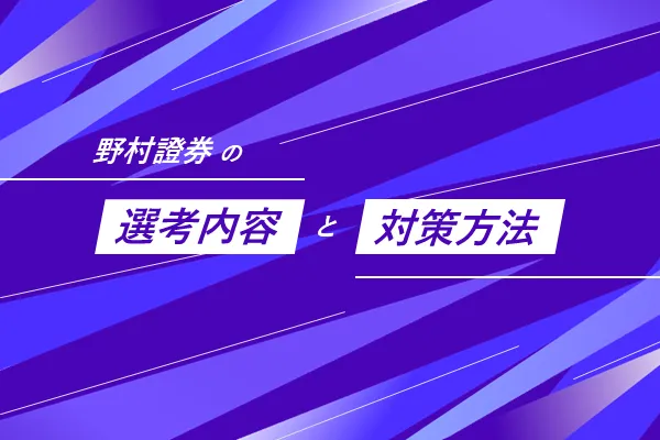 野村證券の選考内容と対策方法