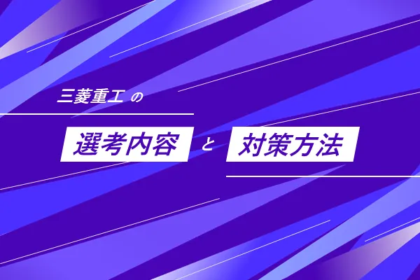 三菱重工の選考内容と対策方法