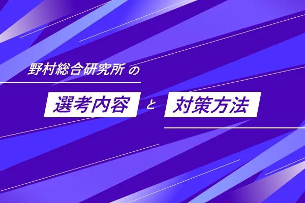 NRI 選考内容
