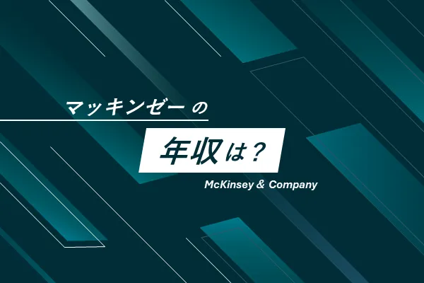 「マッキンゼーの年収は?」