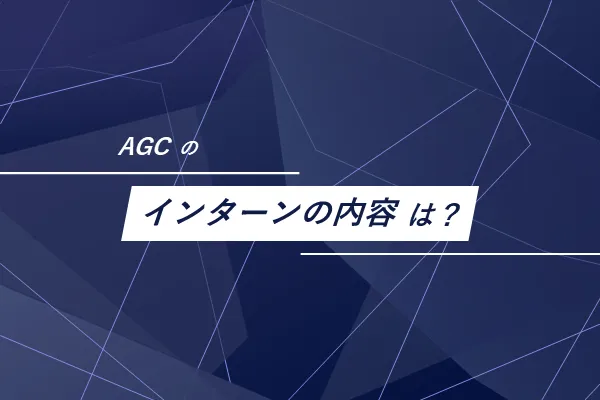AGCのインターンはどのような内容？
