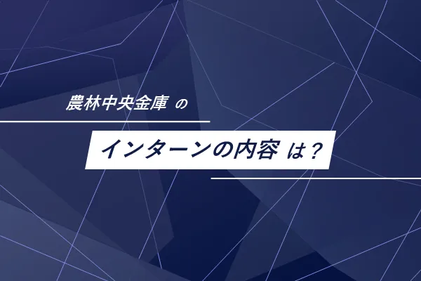 農林中央金庫のインターンはどのような内容?