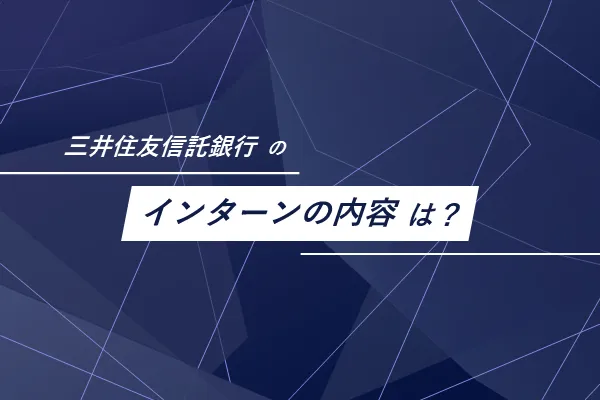 三井住友信託銀行のインターンはどのような内容？