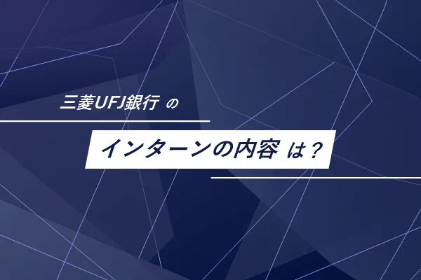 三菱UFJ銀行のインターンはどのような内容？