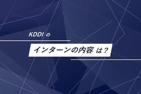 KDDIのインターンの内容は?