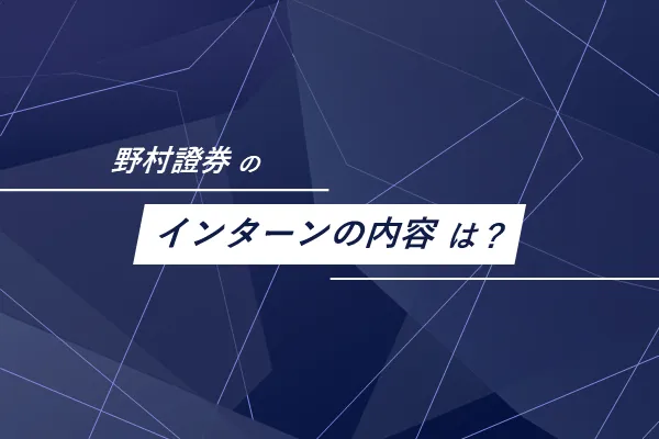 野村證券のインターンの内容は?