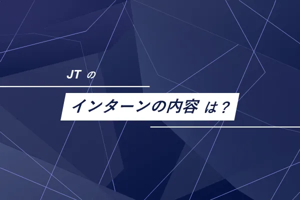 JTのインターンの内容は？