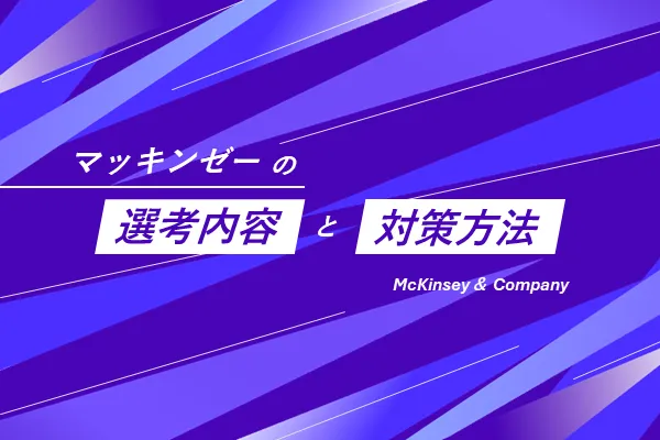「マッキンゼーの選考内容と対策方法」