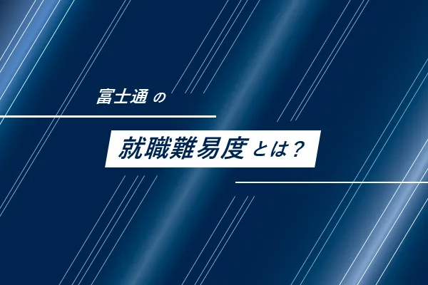 富士通の就職難易度とは?