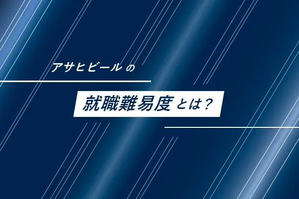 アサヒビールの就職難易度とは？
