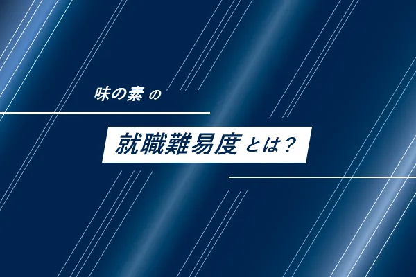 味の素の就職難易度とは？