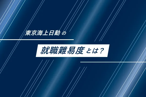 東京海上日動の就職難易度とは？