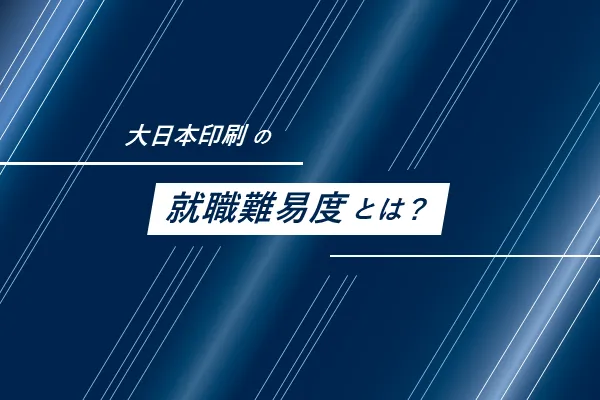 大日本印刷の就活難易度とは?