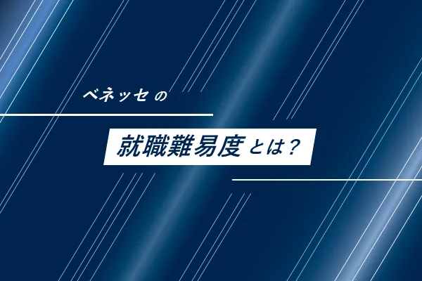 ベネッセの就職難易度とは？