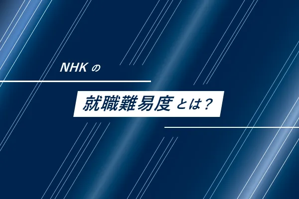 NHKの就職難易度とは？