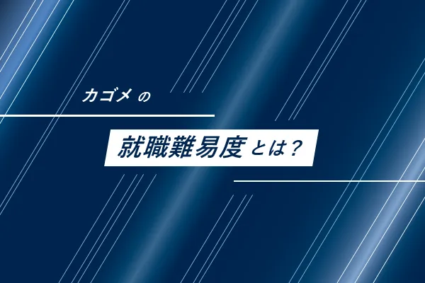 カゴメの就活難易度とは?