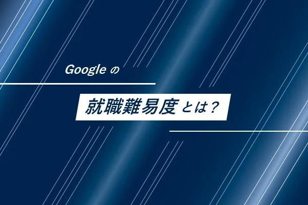 Googleの就職難易度とは?