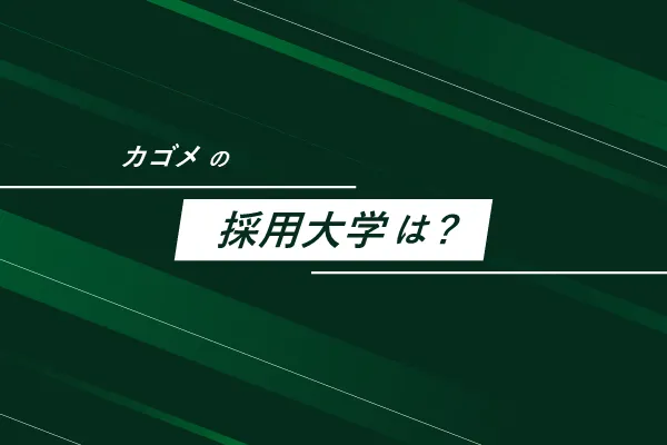 カゴメの採用大学は?