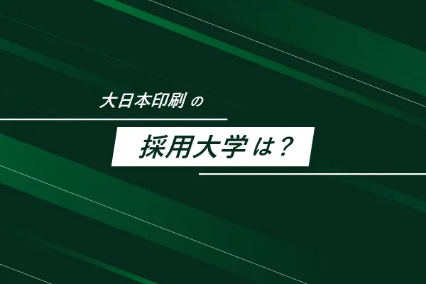 大日本印刷の採用大学は?