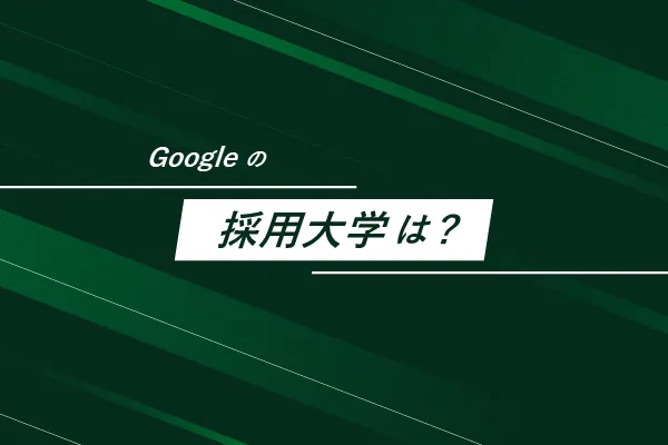 Googleの採用大学は?