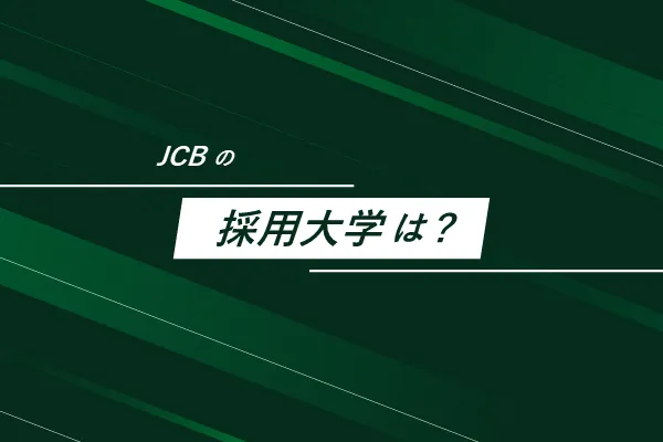 JCBの採用大学は?