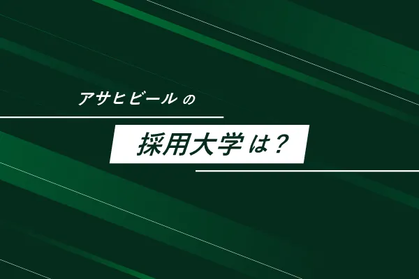 アサヒビールの採用大学は？