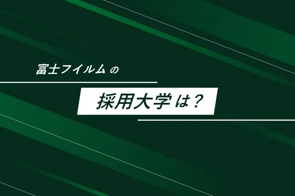 富士フィルムの採用大学は?
