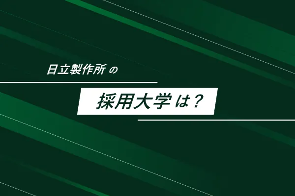 日立製作所の採用大学は?