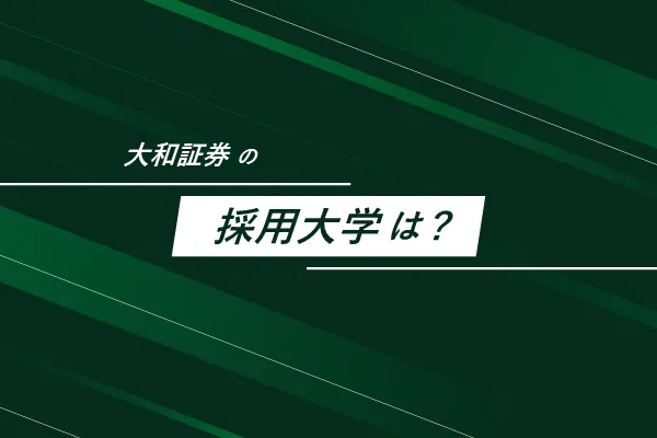 大和証券の採用大学は？
