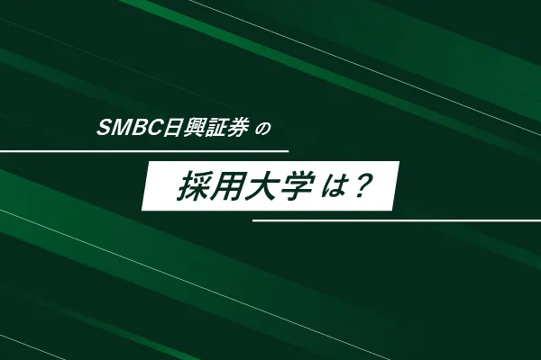 SMBC日興証券の採用大学は?