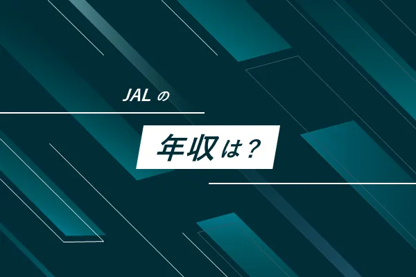 JALの年収は？