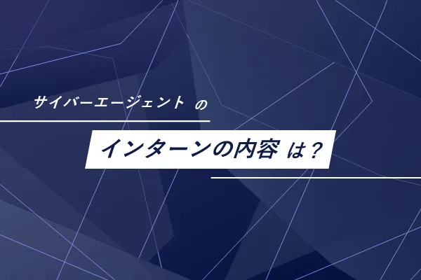 サイバーエージェントのインターンの内容は？