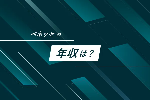 ベネッセの年収は？