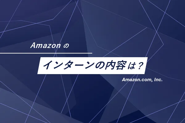 Amazonのインターンはどのような内容?