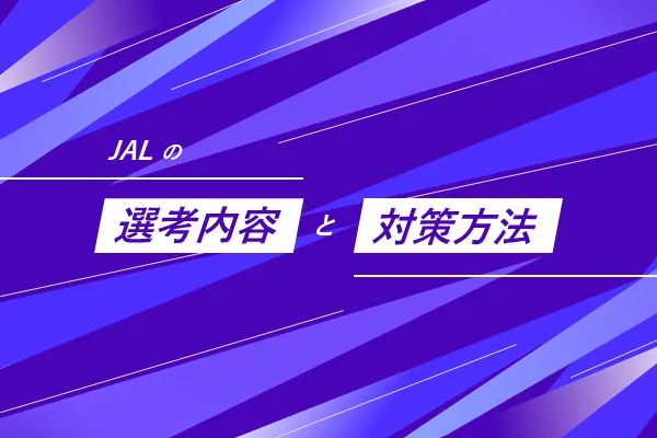JALの選考内容と対策方法