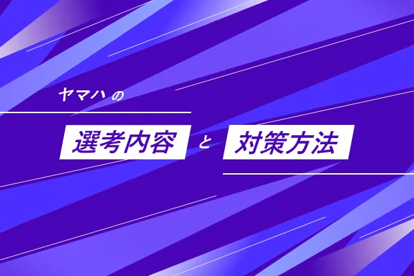 ヤマハの選考内容と対策方法