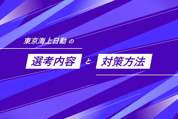東京海上日動火災保険の選考内容と選考対策