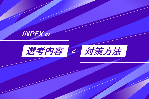 INPEXの選考内容と対策方法