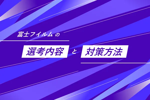 富士フィルムの選考内容と対策方法