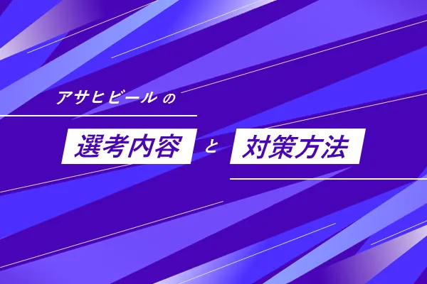 アサヒビールの選考内容と対策方法