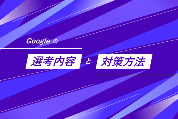 Googleの選考内容と対策方法
