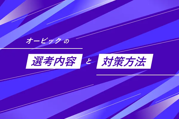 オービックの選考内容と対策方法
