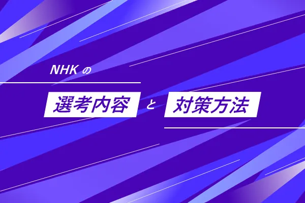 NHKの選考内容と対策方法