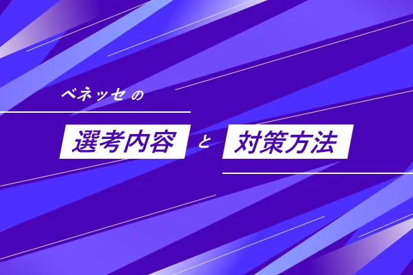 ベネッセの選考内容と対策方法