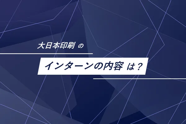 大日本印刷のインターン内容は?