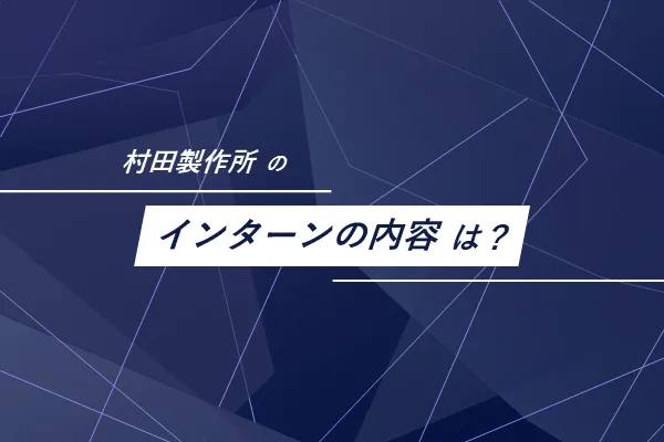 村田製作所のインターンの内容は?