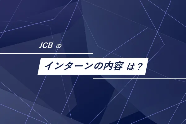 JCBのインターンの内容は?